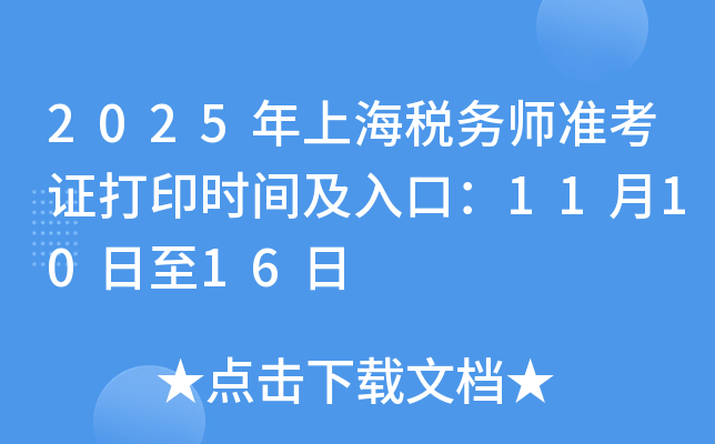 2025年上海税务师准考证打印时间及入口：11月10日至16日