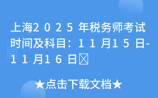 上海2025年税务师考试时间及科目：11月15日-11月16日	