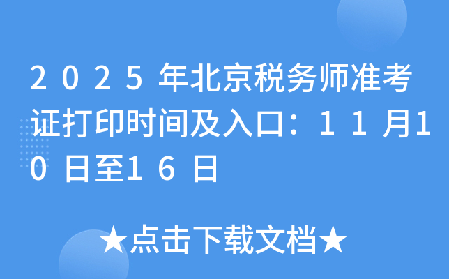 2025年北京税务师准考证打印时间及入口：11月10日至16日