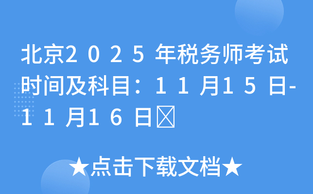 北京2025年税务师考试时间及科目：11月15日-11月16日	