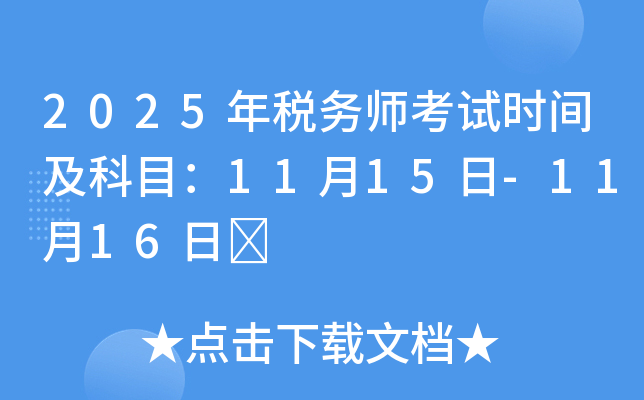 2025年税务师考试时间及科目：11月15日-11月16日	