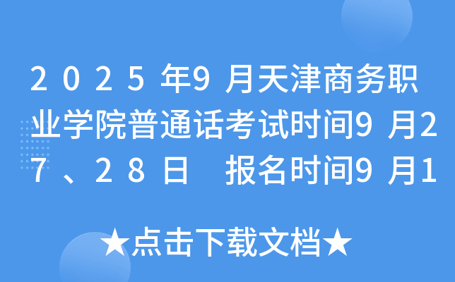 2025年9月天津商务职业开云kaiyun(中国)院普通话考试时间9月27、28日 报名时间9月16-17日