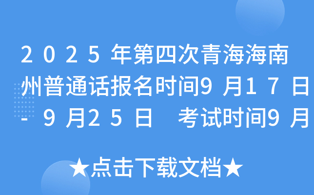 2025年第四次青海海南州普通话报名时间9月17日-9月25日 考试时间9月28日