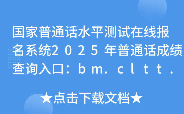 国家普通话水平测试在线报名系统2025年普通话成绩查询入口：bm.cltt.org（已开通）