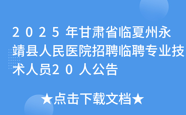 2025年甘肃省临夏州永靖县人民医院招聘临聘专业技术人员20人公告