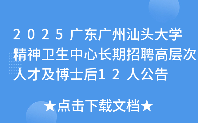 2025广东广州汕头大开云kaiyun(中国)精神卫生中心长期招聘高层次人才及博士后12人公告