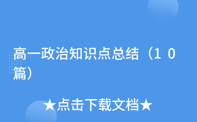 高一政治知识点总结（10篇）