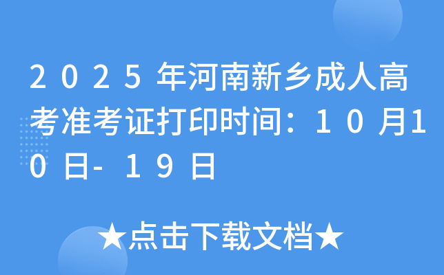 2025˸߿׼֤ӡʱ䣺1010-19