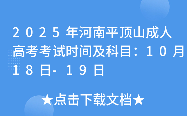 2025ƽɽ˸߿ʱ估Ŀ1018-19