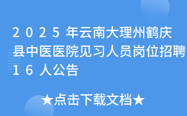 2025年云南大理州鹤庆县中医医院见习人员岗位招聘16人公告