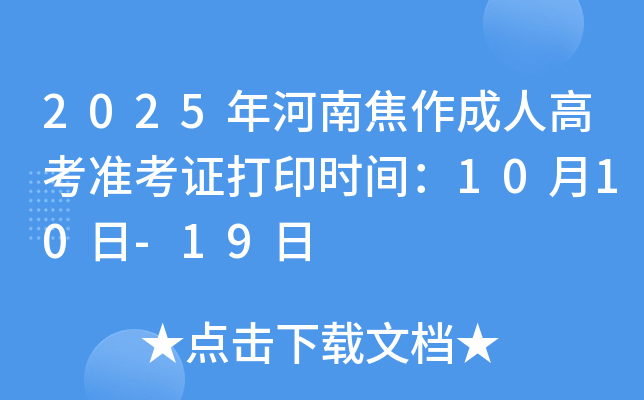 2025Ͻ˸߿׼֤ӡʱ䣺1010-19