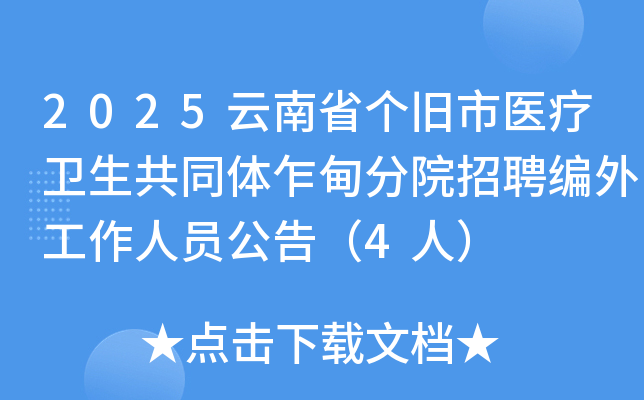 2025云南省个旧市医疗卫生共同体乍甸分院招聘编外工作人员公告（4人）