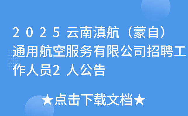 2025云南滇航（蒙自）通用航空服务有限公司招聘工作人员2人公告
