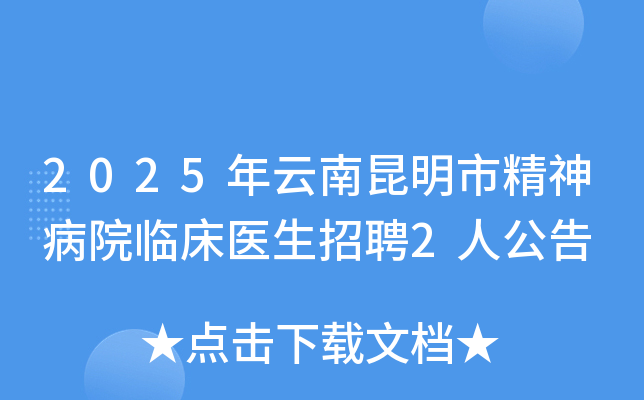 2025年云南昆明市精神病院临床医生招聘2人公告