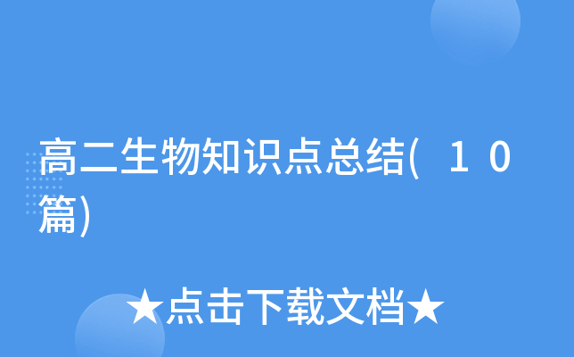 高二生物知识点总结(10篇)