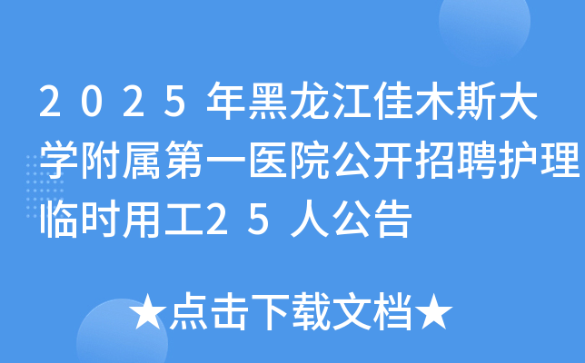 2025年黑龙江佳木斯大开云kaiyun(中国)附属第一医院公开招聘护理临时用工25人公告