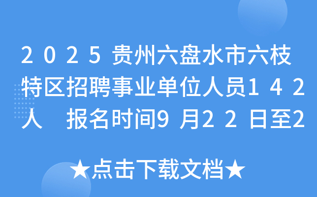 2025贵州六盘水市六枝特区招聘事业单位人员142人 报名时间9月22日至26日