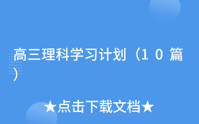 高三理科开云kaiyun(中国)习计划（10篇）