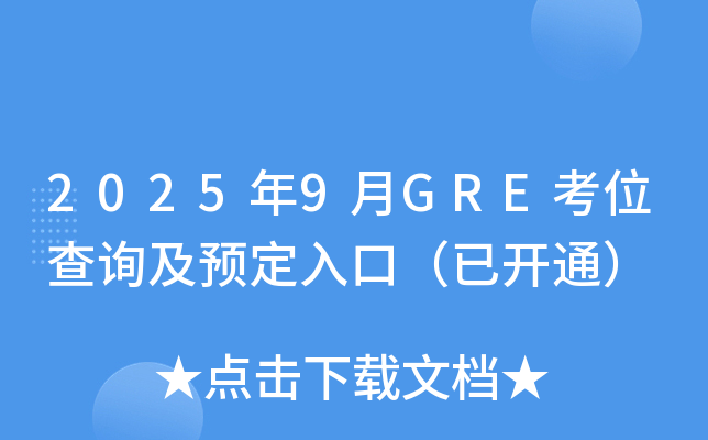 2025年9月GRE考位查询及预定入口（已开通）