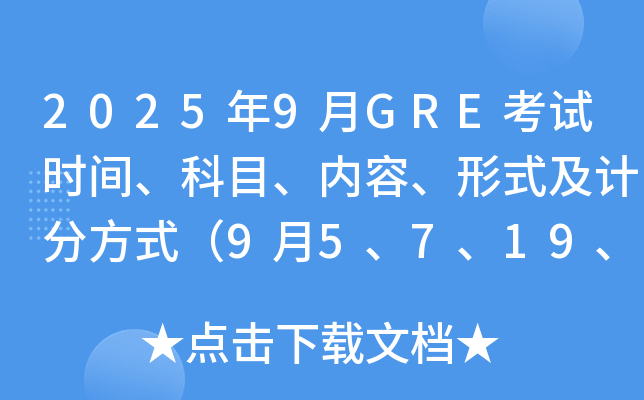 2025年9月GRE考试时间、科目、内容、形式及计分方式（9月5、7、19、21日）