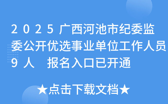2025广西河池市纪委监委公开优选事业单位工作人员9人 报名入口已开通