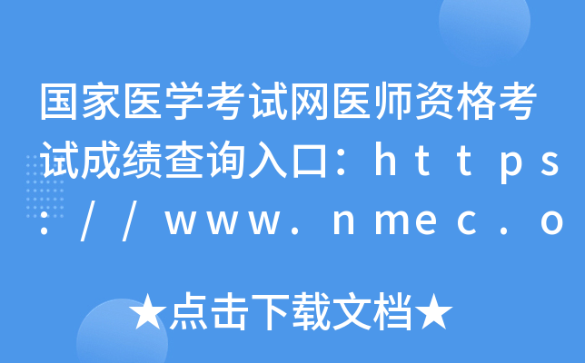 国家医开云kaiyun(中国)考试网医师资格考试成绩查询入口：https://www.nmec.org.cn/
