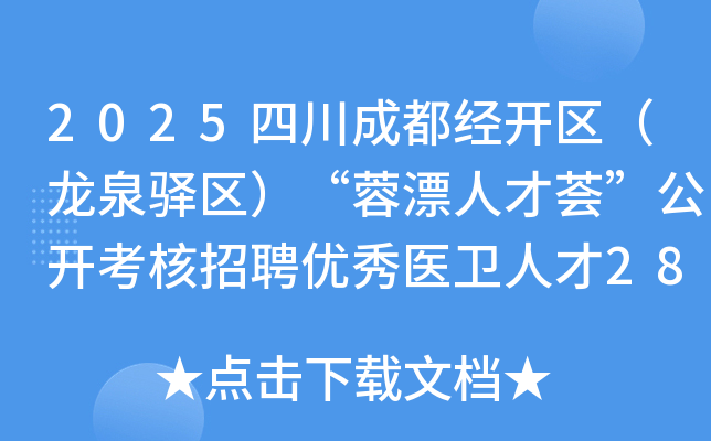 2025四川成都经开区（龙泉驿区）“蓉漂人才荟”公开考核招聘优秀医卫人才28人公告