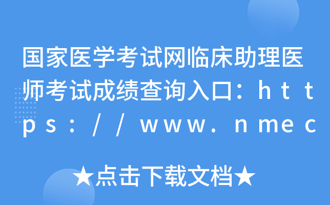 国家医开云kaiyun(中国)考试网临床助理医师考试成绩查询入口：https://www.nmec.org.cn/