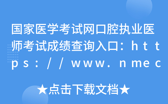 国家医开云kaiyun(中国)考试网口腔执业医师考试成绩查询入口：https://www.nmec.org.cn/