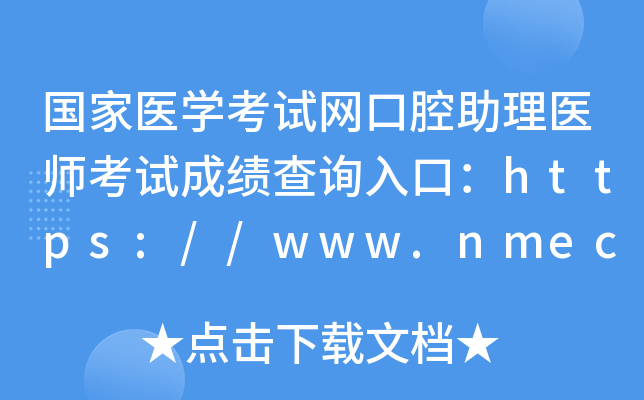 国家医开云kaiyun(中国)考试网口腔助理医师考试成绩查询入口：https://www.nmec.org.cn/
