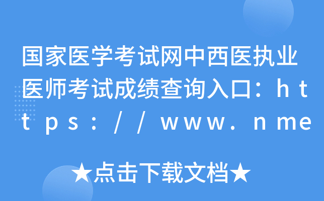 国家医开云kaiyun(中国)考试网中西医执业医师考试成绩查询入口：https://www.nmec.org.cn/