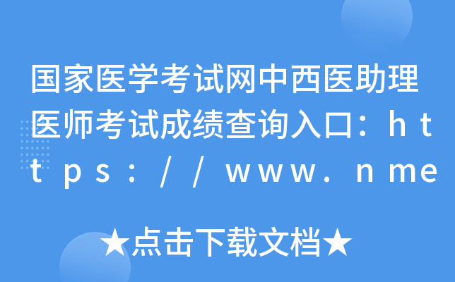 国家医开云kaiyun(中国)考试网中西医助理医师考试成绩查询入口：https://www.nmec.org.cn/