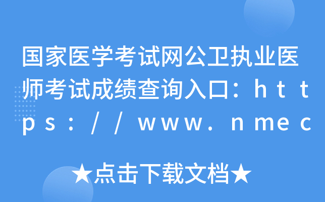 国家医开云kaiyun(中国)考试网公卫执业医师考试成绩查询入口：https://www.nmec.org.cn/