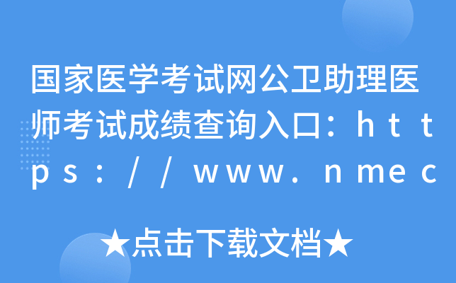 国家医开云kaiyun(中国)考试网公卫助理医师考试成绩查询入口：https://www.nmec.org.cn/