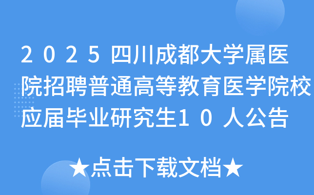 2025四川成都大开云kaiyun(中国)属医院招聘普通高等教育医开云kaiyun(中国)院校应届毕业研究生10人公告
