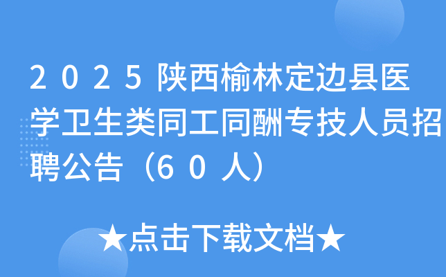 2025陕西榆林定边县医开云kaiyun(中国)卫生类同工同酬专技人员招聘公告（60人）