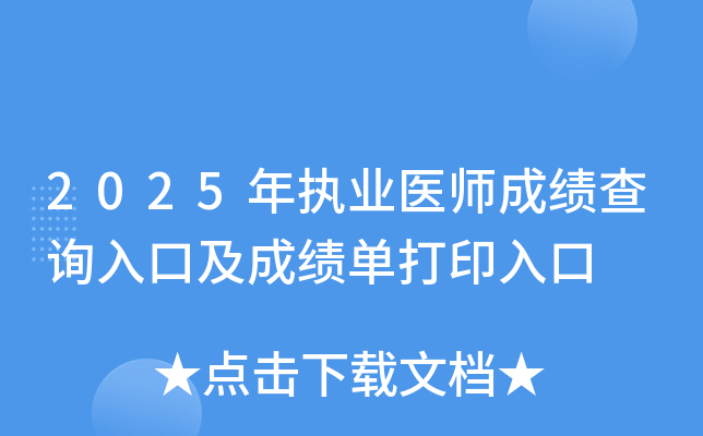 2025年执业医师成绩查询入口及成绩单打印入口