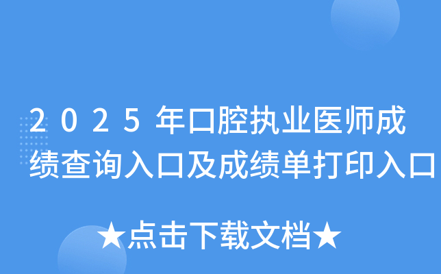 2025年口腔执业医师成绩查询入口及成绩单打印入口