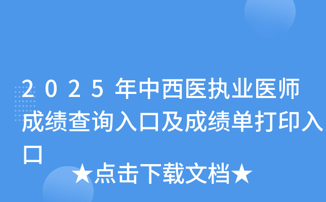 2025年中西医执业医师成绩查询入口及成绩单打印入口