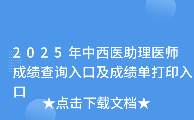 2025年中西医助理医师成绩查询入口及成绩单打印入口