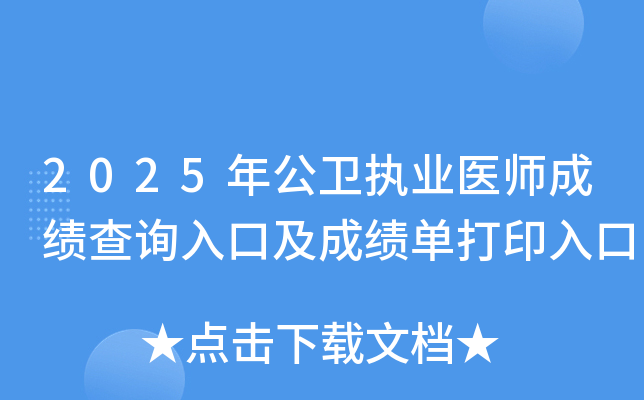 2025年公卫执业医师成绩查询入口及成绩单打印入口