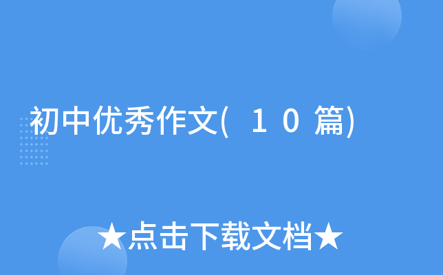 初中优秀作文(10篇) 初中优秀作文(10篇)