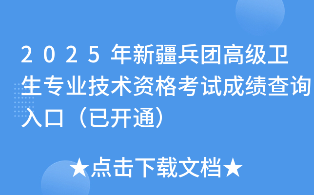 2025年新疆兵团高级卫生专业技术资格考试成绩查询入口（已开通）