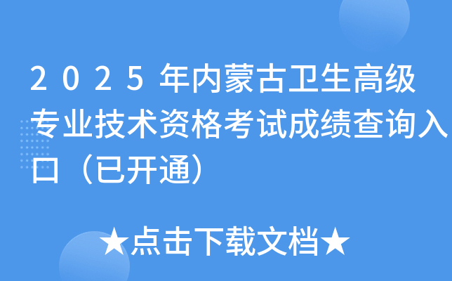 2025年内蒙古卫生高级专业技术资格考试成绩查询入口（已开通）