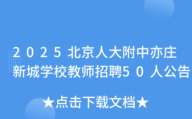 2025北京人大附中亦庄新城开云kaiyun(中国)校教师招聘50人公告