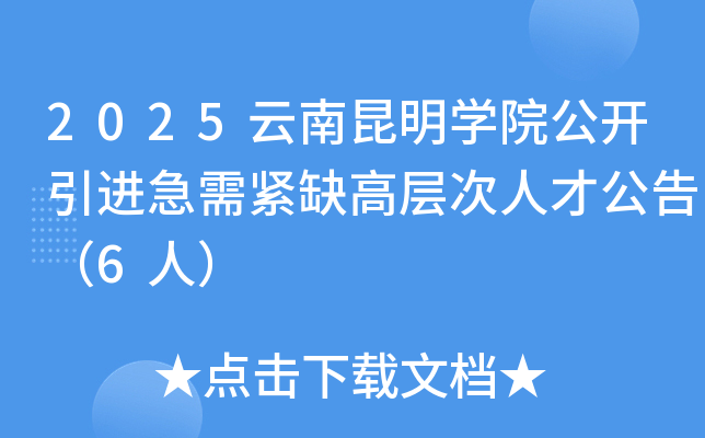 2025云南昆明开云kaiyun(中国)院公开引进急需紧缺高层次人才公告（6人）