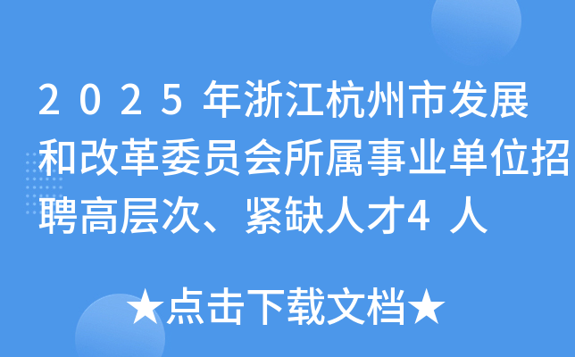 2025年浙江杭州市发展和改革委员会所属事业单位招聘高层次、紧缺人才4人