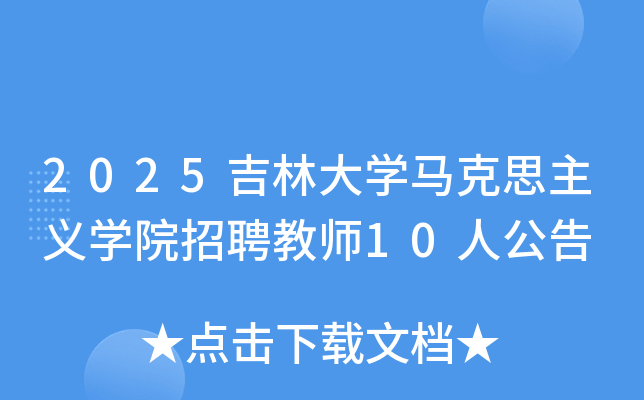 2025吉林大开云kaiyun(中国)马克思主义开云kaiyun(中国)院招聘教师10人公告