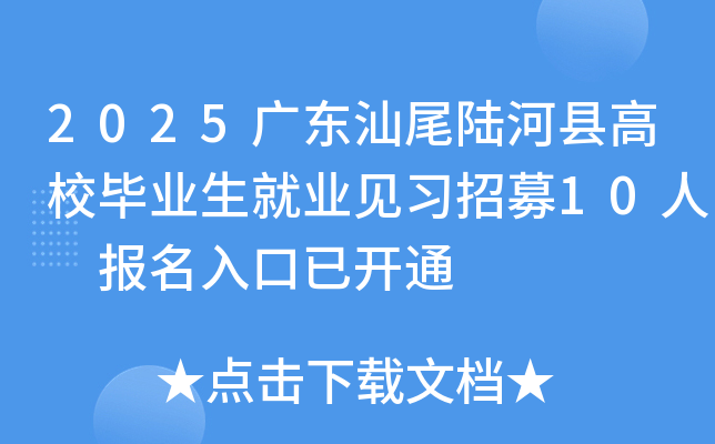 2025广东汕尾陆河县高校毕业生就业见习招募10人 报名入口已开通