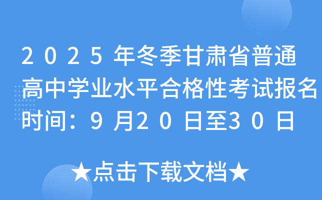 2025年冬季甘肃省普通高中开云kaiyun(中国)业水平合格性考试报名时间：9月20日至30日